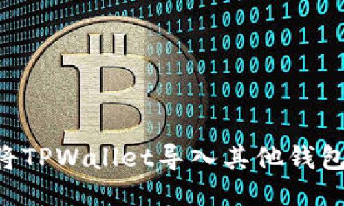 如何轻松将TPWallet导入其他钱包：全面指南