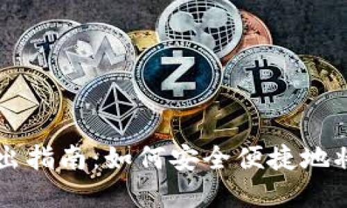 TPWallet币转出指南：如何安全便捷地将数字资产转移